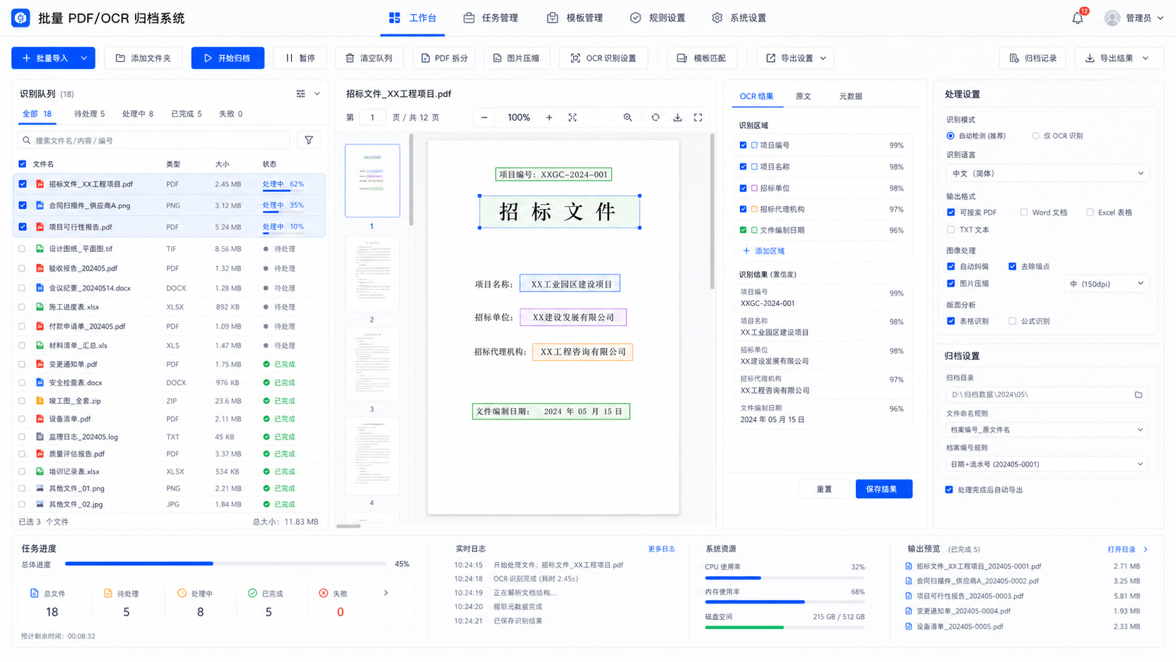 批量 PDF/OCR 归档系统界面截图