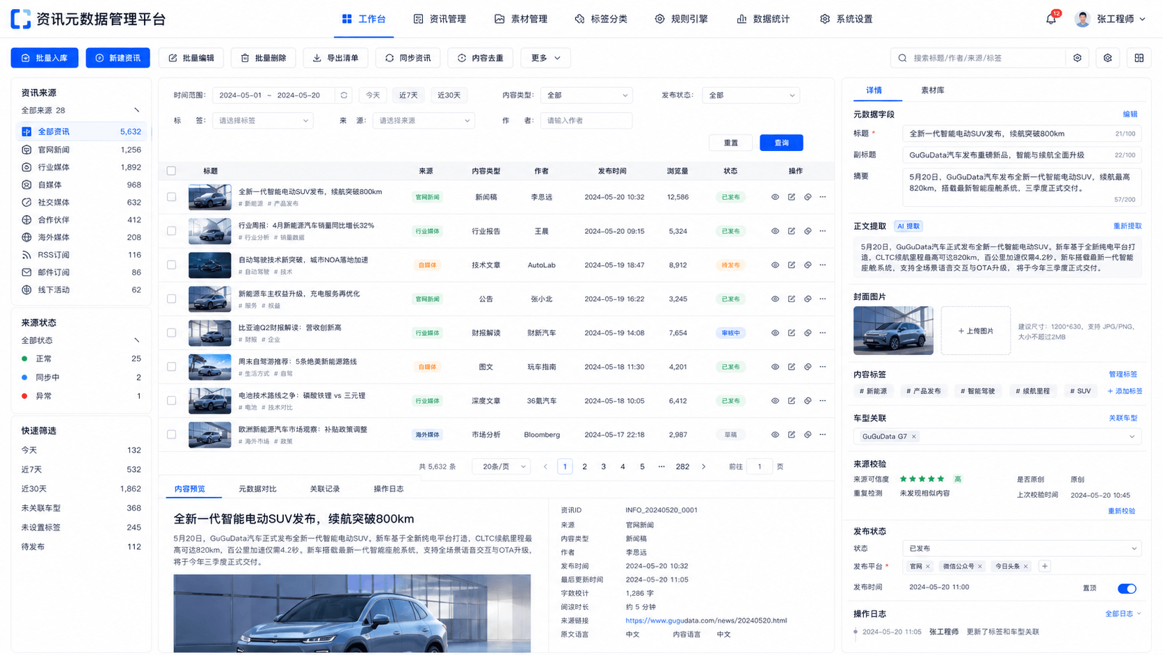 资讯元数据管理平台界面截图