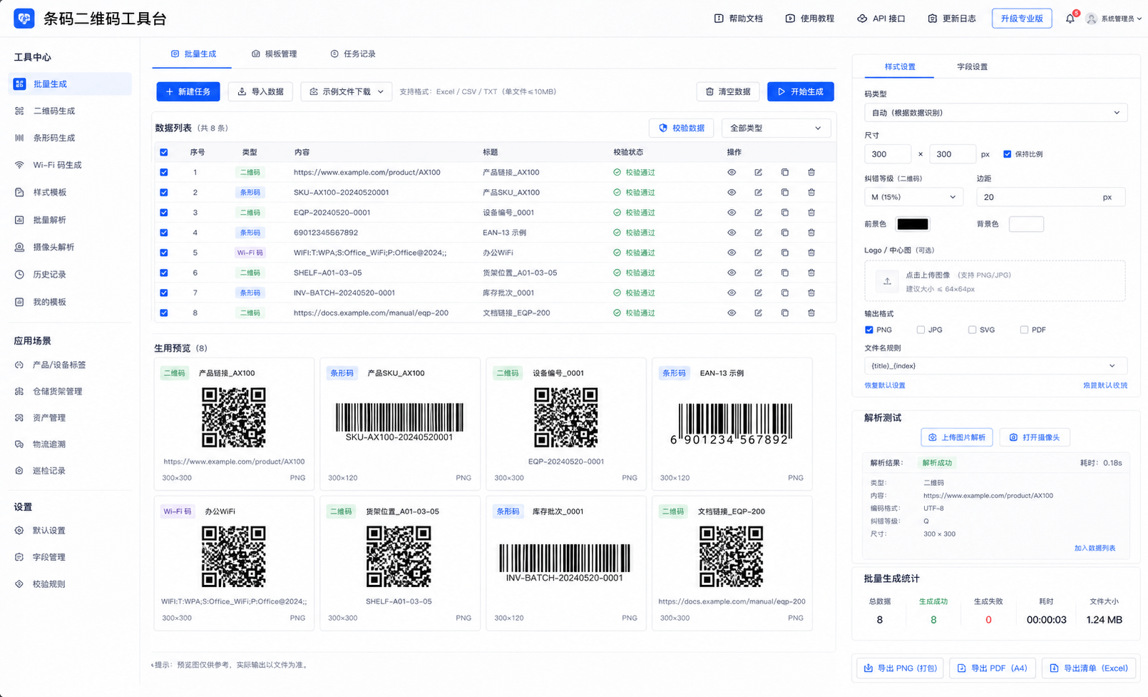 条码二维码工具台界面截图