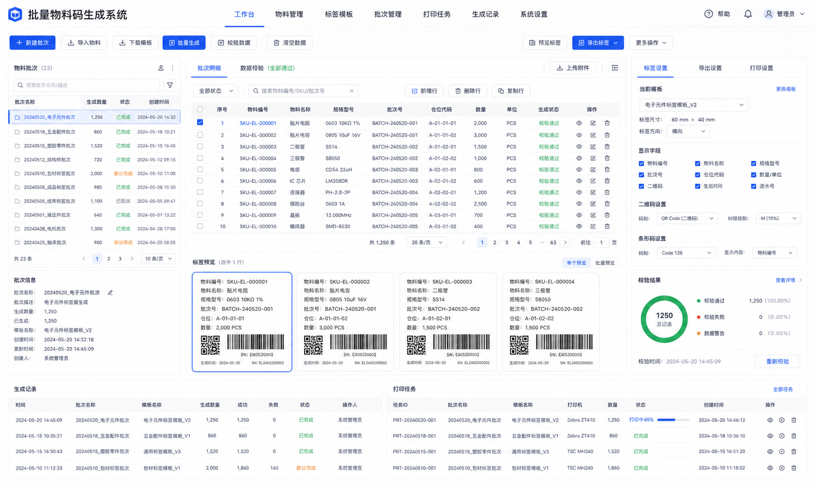 批量物料码生成系统界面截图