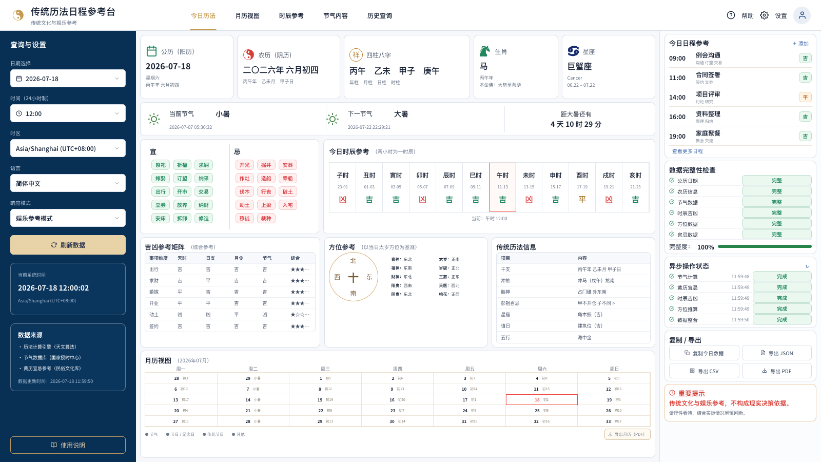 传统历法日程参考台界面截图